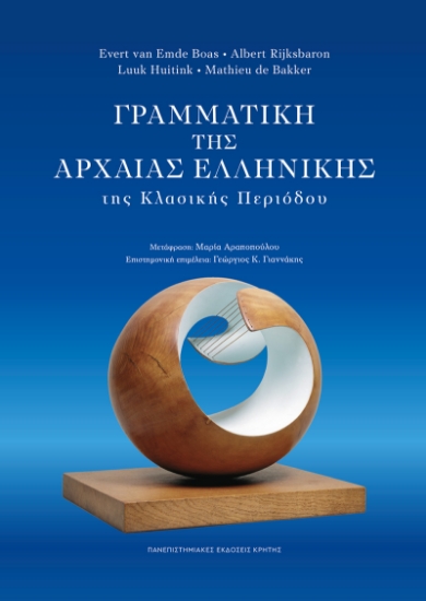 299117-Γραμματική της Αρχαίας Ελληνικής της Κλασικής Περιόδου