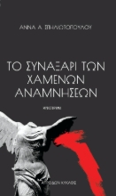 299118-Το συναξάρι των χαμένων αναμνήσεων