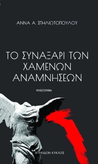 299118-Το συναξάρι των χαμένων αναμνήσεων