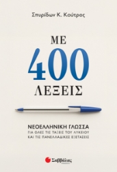 299121-Με 400 λέξεις