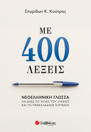 299121-Με 400 λέξεις