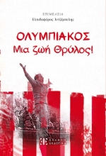 299122-ΟΛΥΜΠΙΑΚΟΣ - Μια ζωή Θρύλος!