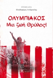 299122-ΟΛΥΜΠΙΑΚΟΣ - Μια ζωή Θρύλος!