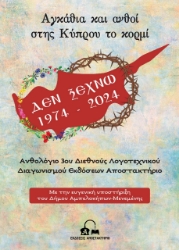 299123-Αγκάθια και ανθοί στης Κύπρου το κορμί