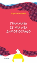 299125-Γράμματα σε μια νέα δημοσιογράφο