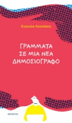 299125-Γράμματα σε μια νέα δημοσιογράφο