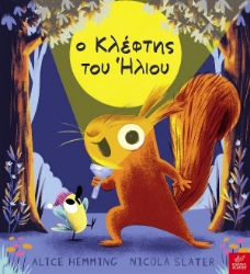 Εικόνα της Ο κλέφτης του ήλιου