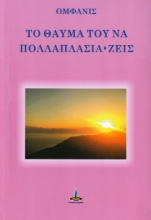 Εικόνα Το θαύμα του να πολλαπλασιά*ζεις .