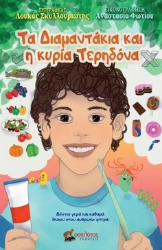 299131-Τα διαμαντάκια και η κυρία Τερηδόνα