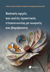 299135-Βασικές αρχές και καλές πρακτικές επικοινωνίας με κωφούς και βαρήκοους