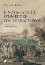 299136-Η νότια Ευρώπη στην εποχή των επαναστάσεων