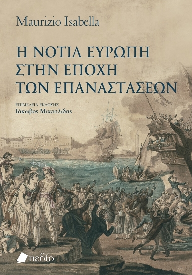 299136-Η νότια Ευρώπη στην εποχή των επαναστάσεων