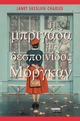 299137-Η μπριγάδα της δεσποινίδος Μόργκαν