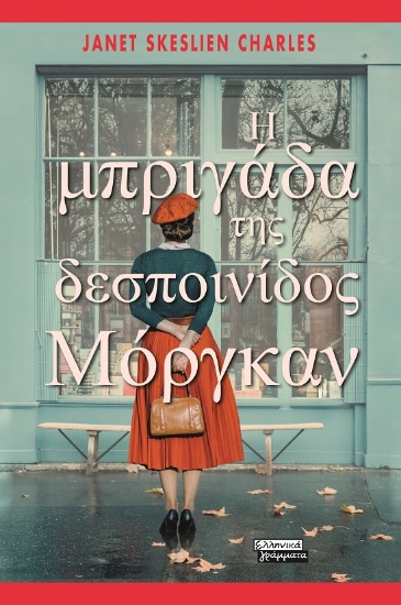 299137-Η μπριγάδα της δεσποινίδος Μόργκαν