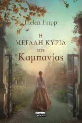 299138-Η μεγάλη κυρία της Καμπανίας