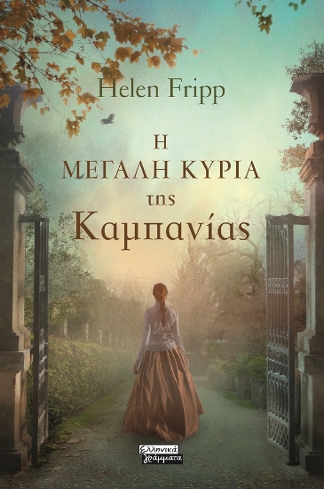 299138-Η μεγάλη κυρία της Καμπανίας