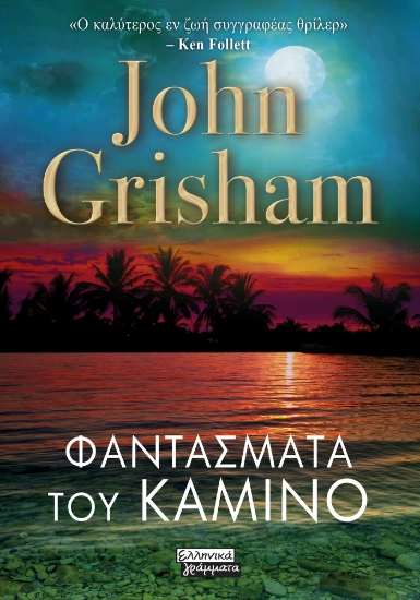 299139-Φαντάσματα του Καμίνο