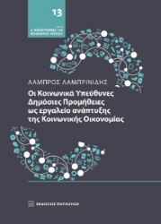 299142-Οι κοινωνικά υπεύθυνες δημόσιες προμήθειες ως εργαλείο ανάπτυξης της κοινωνικής οικονομίας