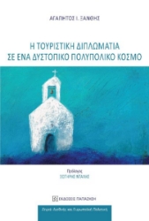 299144-Η τουριστική διπλωματία σε ένα δυστοπικό πολυπολικό κόσμο