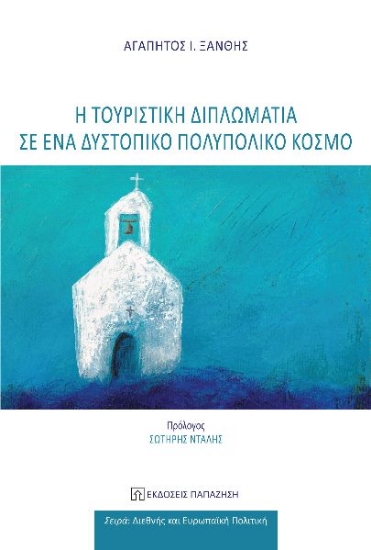 299144-Η τουριστική διπλωματία σε ένα δυστοπικό πολυπολικό κόσμο