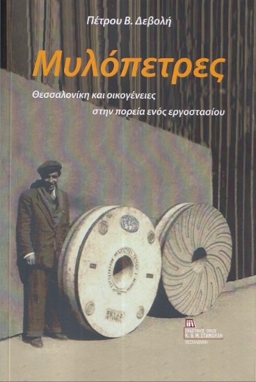 299146-Μυλόπετρες