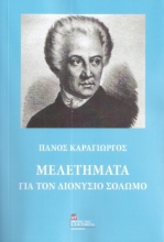 299147-Μελετήματα για τον Διονύσιο Σολωμό