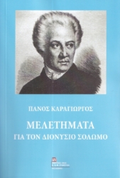299147-Μελετήματα για τον Διονύσιο Σολωμό