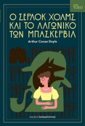 299148-Ο Σέρλοκ Χολμς και το λαγωνικό των Μπάσκερβιλ
