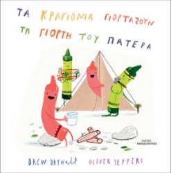 299152-Τα κραγιόνια γιορτάζουν τη γιορτή του πατέρα