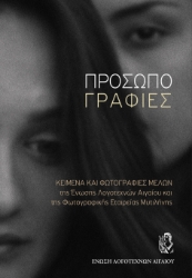 299155-Προσωπογραφίες