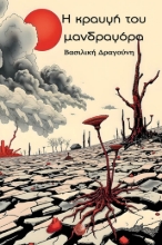299156-Η κραυγή του μανδραγόρα