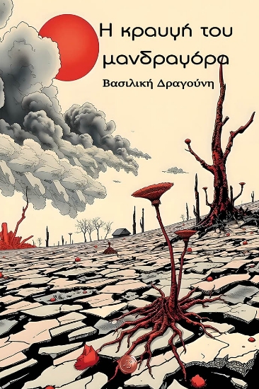 299156-Η κραυγή του μανδραγόρα