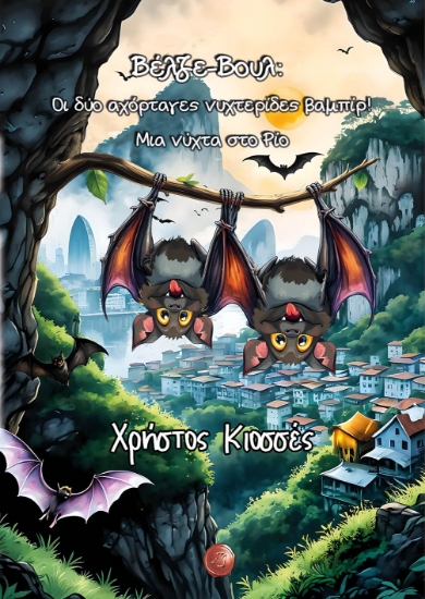 299158-Βέλζε-Βουλ: Οι δύο αχόρταγες νυχτερίδες βαμπίρ! Μια νύχτα στο Ρίο