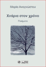 299159-Χνάρια στον χρόνο