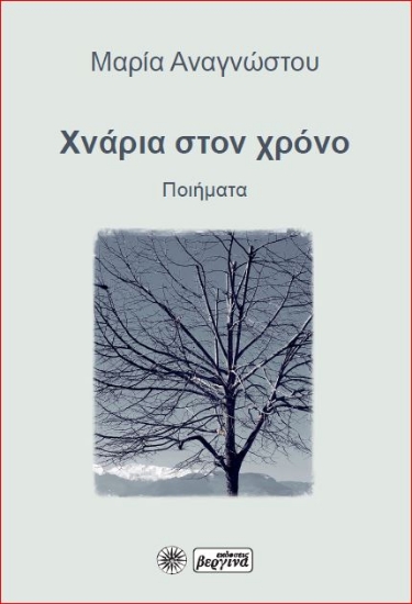 299159-Χνάρια στον χρόνο