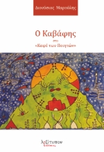 299160-Ο Καβάφης στο «Καφέ των Ποιητών»
