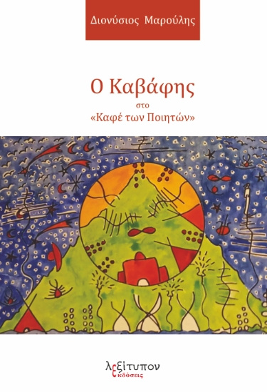 299160-Ο Καβάφης στο «Καφέ των Ποιητών»