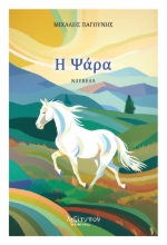 299163-Η Ψάρα
