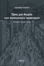 299166-Προς μια θεωρία των κοινωνικών πρακτικών
