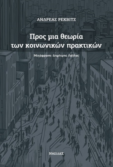 299166-Προς μια θεωρία των κοινωνικών πρακτικών