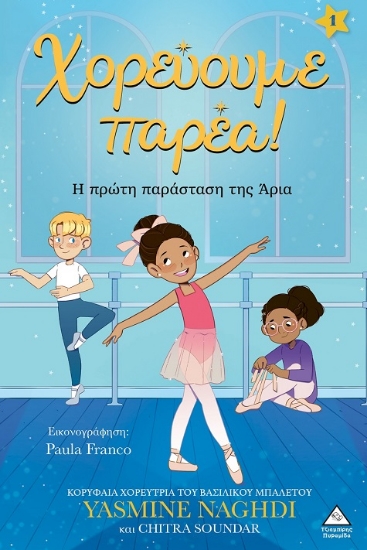 299168-Χορεύουμε παρέα! - Η πρώτη παράσταση της Άρια