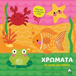 299169-Το μικρό μου βιβλίο - Χρώματα