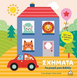 299170-Το μικρό μου βιβλίο - Σχήματα
