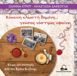 299173-Κόκκινη κλωστή δεμένη… γεύσεις νόστιμες υφαίνει