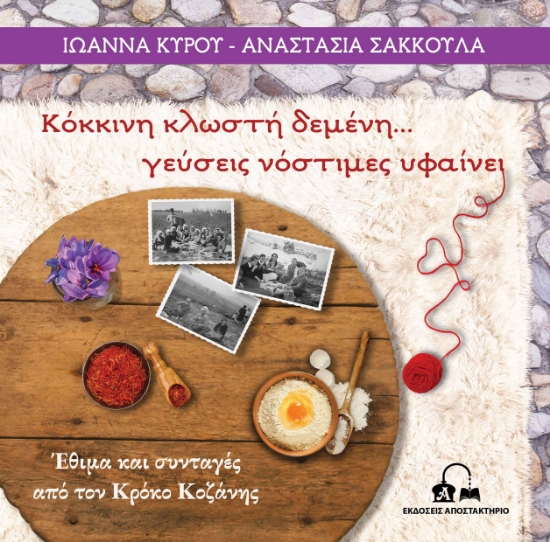 299173-Κόκκινη κλωστή δεμένη… γεύσεις νόστιμες υφαίνει