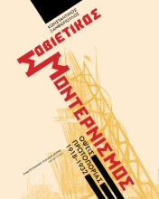 299174-Σοβιετικός μοντερνισμός