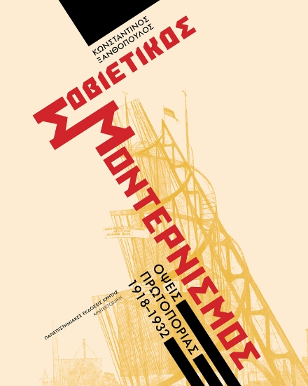 299174-Σοβιετικός μοντερνισμός