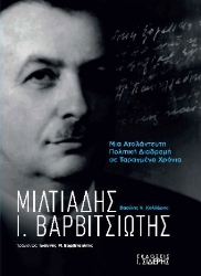 Εικόνα της Μιλτιάδης Ι Βαρβιτσιώτης