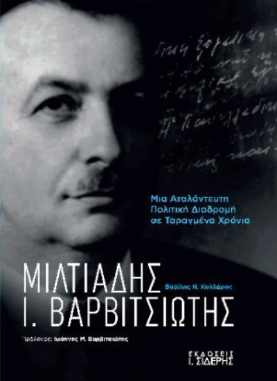 Εικόνα της Μιλτιάδης Ι Βαρβιτσιώτης
