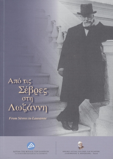 299180-Από τις Σέβρες στη Λωζάννη